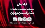 فراخوان بیست و هفتمین جشنواره تئاتر استان تهران منتشر شد