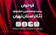 فراخوان بیست و هفتمین جشنواره تئاتر استان تهران منتشر شد