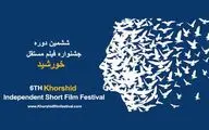 ششمین جشنواره فیلم مستقل خورشید در بندرعباس برگزار می‌شود