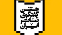  با کارگردان‌هاى مطرح تئاتر جهان به گفتگو بنشینید / دعوت نوید محمدزاده برای شرکت در جشن گفت‌وگوى تئاتر ایران