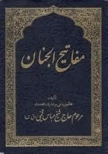مفاتیح‌الجنان ویژه نوجوانان منتشر شد