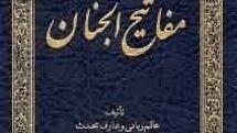 مفاتیحالجنان ویژه نوجوانان منتشر شد