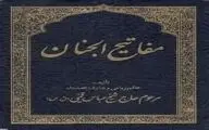 مفاتیح‌الجنان ویژه نوجوانان منتشر شد