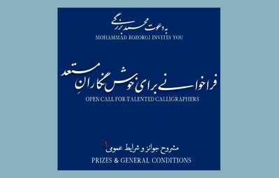 فراخوان یک هنرمند برای خوش‌نگاران مستعد
