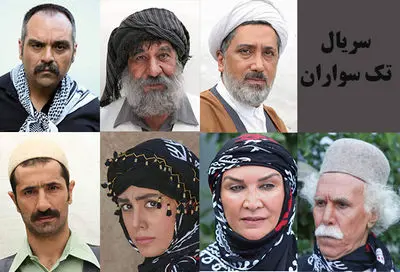 بازیگران جدید سریال "تک‌سواران" معرفی شدند