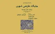 بررسی جایگاه طراحی شهری/ نگاهی بر برنامه‌های توسعه