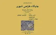 بررسی جایگاه طراحی شهری/ نگاهی بر برنامه‌های توسعه