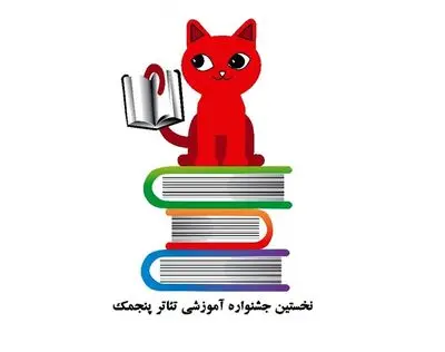 نشان جشنواره آموزشی تئاتر پنجمک رونمایی شد