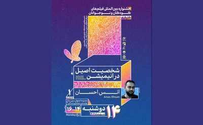 برگزاری کارگاه آموزشی «شخصیت اصیل در انیمیشن» توسط انس احسان در جشنواره فیلم کودک