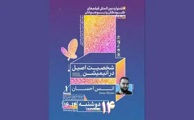 برگزاری کارگاه آموزشی «شخصیت اصیل در انیمیشن» توسط انس احسان در جشنواره فیلم کودک