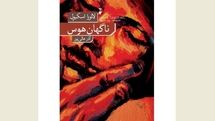 Laura Esquivel’s “Swift as Desire” comes to Iranian bookstores