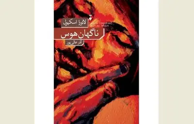 Laura Esquivel’s “Swift as Desire” comes to Iranian bookstores