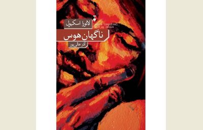 Laura Esquivel’s “Swift as Desire” comes to Iranian bookstores