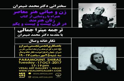 رونمایی کتاب "زنان هنرمند در قرن بیست و یکم" درنگارخانه وصال شیراز