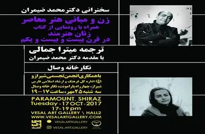 رونمایی کتاب "زنان هنرمند در قرن بیست و یکم" درنگارخانه وصال شیراز