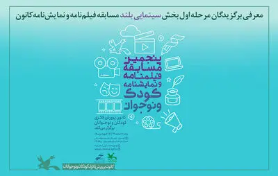 معرفی برترین‌ فیلمنامه‌های مرحله اول بخش «سینمایی بلند» کودک و نوجوان