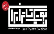 فراخوان فصل جدید «بوتیک تئاتر ایران» 