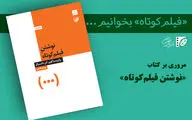 تمرینی برای قصه گفتن با زبان سینما/ «نوشتن فیلم‌کوتاه» از چه می‌گوید؟