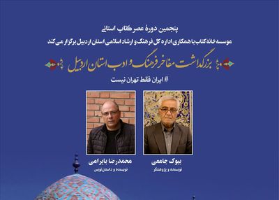 بزرگ‌داشت محمدرضا بایرامی و بیوک جامعی در اردبیل