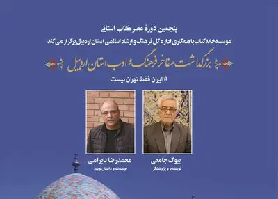 بزرگ‌داشت محمدرضا بایرامی و بیوک جامعی در اردبیل