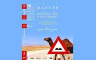اکران مستند «شرح یک نبرد» در مستندات یکشنبه خانه هنرمندان