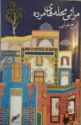 یک پیشگویی درباره شاعری بالقوه و قدرتمند/ نقد و بررسی منظومه "مراثی محله‌های مرده" اثر ایرج ضیایی

