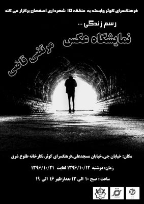 نمایشگاه عکس "رسم  زندگی" در فرهنگسرای کوثر اصفهان  