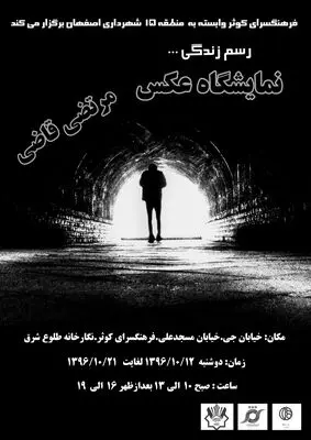 نمایشگاه عکس "رسم  زندگی" در فرهنگسرای کوثر اصفهان  
