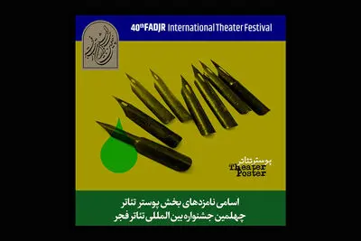 اعلام نامزدهای بخش پوستر جشنواره تئاتر فجر