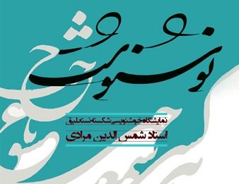 "نوش‌نوشت" در فرهنگسرای نیاوران