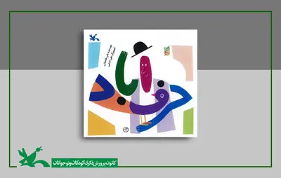 «حرف‌آباد» شایسته تقدیر پانزدهمین کتاب فصل، بازنشر شد