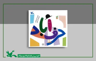 «حرف‌آباد» شایسته تقدیر پانزدهمین کتاب فصل، بازنشر شد