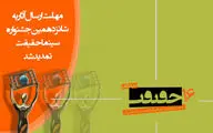 مهلت ارسال اثر به جشنواره سینماحقیقت تمدید شد