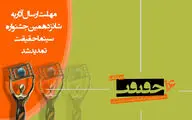 مهلت ارسال اثر به جشنواره سینماحقیقت تمدید شد