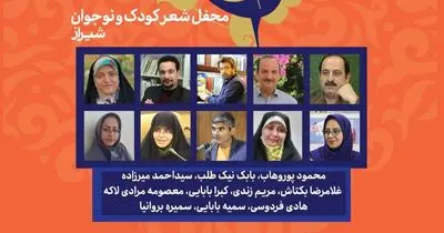 شیراز میزبان محفل شعر کودک و نوجوان جشنواره بین‌المللی شعر فجر می‌شود