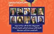 شیراز میزبان محفل شعر کودک و نوجوان جشنواره بین‌المللی شعر فجر می‌شود