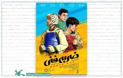 "ضربه فنی" در شبکه امید