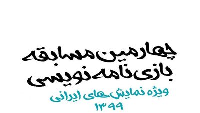 تا پایان مهلت شرکت در "چهارمین مسابقه بازی‌نامه‌نویسی" ۵ روز باقی است