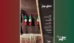 «اجاقِ نواز» در «پاتوق مستند» روشن می‌شود
