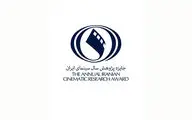 فراخوان پنجمین جایزه پژوهش سال سینمای ایران منتشر شد