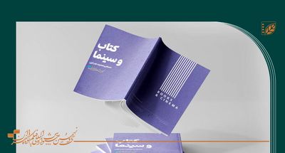 نمایشگاه تخصصی کتاب‌ و سینما در جشنواره فیلم کوتاه تهران