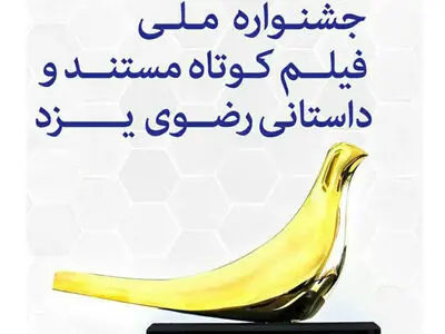 تمدید ارسال اثر به دبیرخانه جشنواره ملی فیلم رضوی یزد