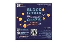 برگزاری وبینار «بلاکچین در صنعت ساختمان»