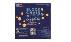برگزاری وبینار «بلاکچین در صنعت ساختمان»