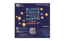 برگزاری وبینار «بلاکچین در صنعت ساختمان»