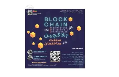 برگزاری وبینار «بلاکچین در صنعت ساختمان»