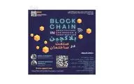 برگزاری وبینار «بلاکچین در صنعت ساختمان»