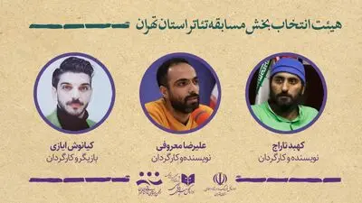 هیئت انتخاب آثار بخش مسابقه بیست و نهمین جشنواره تئاتر استان تهران معرفی شدند