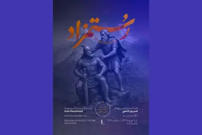 «رستمزاد»با ارکستر موسیقی ملی ایران