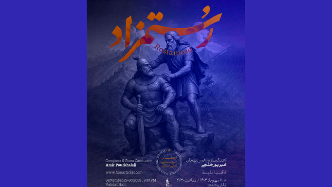 «رستمزاد»با ارکستر موسیقی ملی ایران